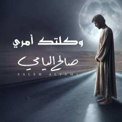 نغمه وکلتک أمری با صدای صالح الیامی